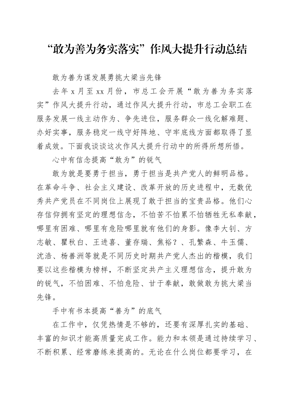 “敢为善为务实落实”作风大提升行动总结_第1页