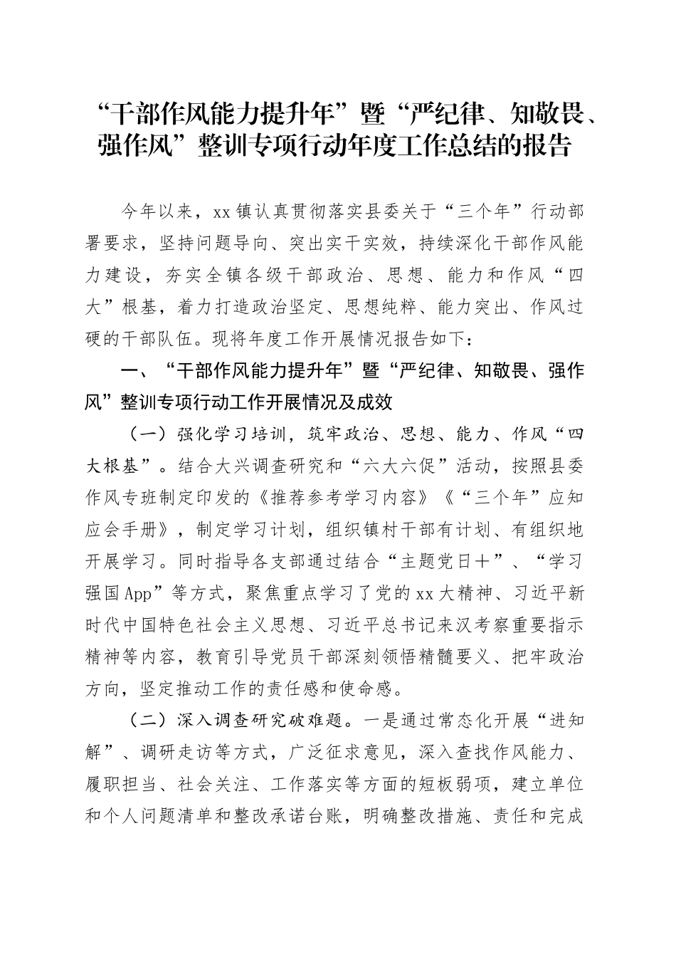 “干部作风能力提升年”暨“严纪律、知敬畏、强作风”整训专项行动年度工作总结的报告_第1页