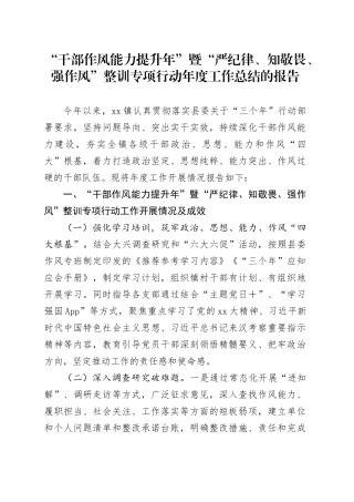 “干部作风能力提升年”暨“严纪律、知敬畏、强作风”整训专项行动年度工作总结的报告