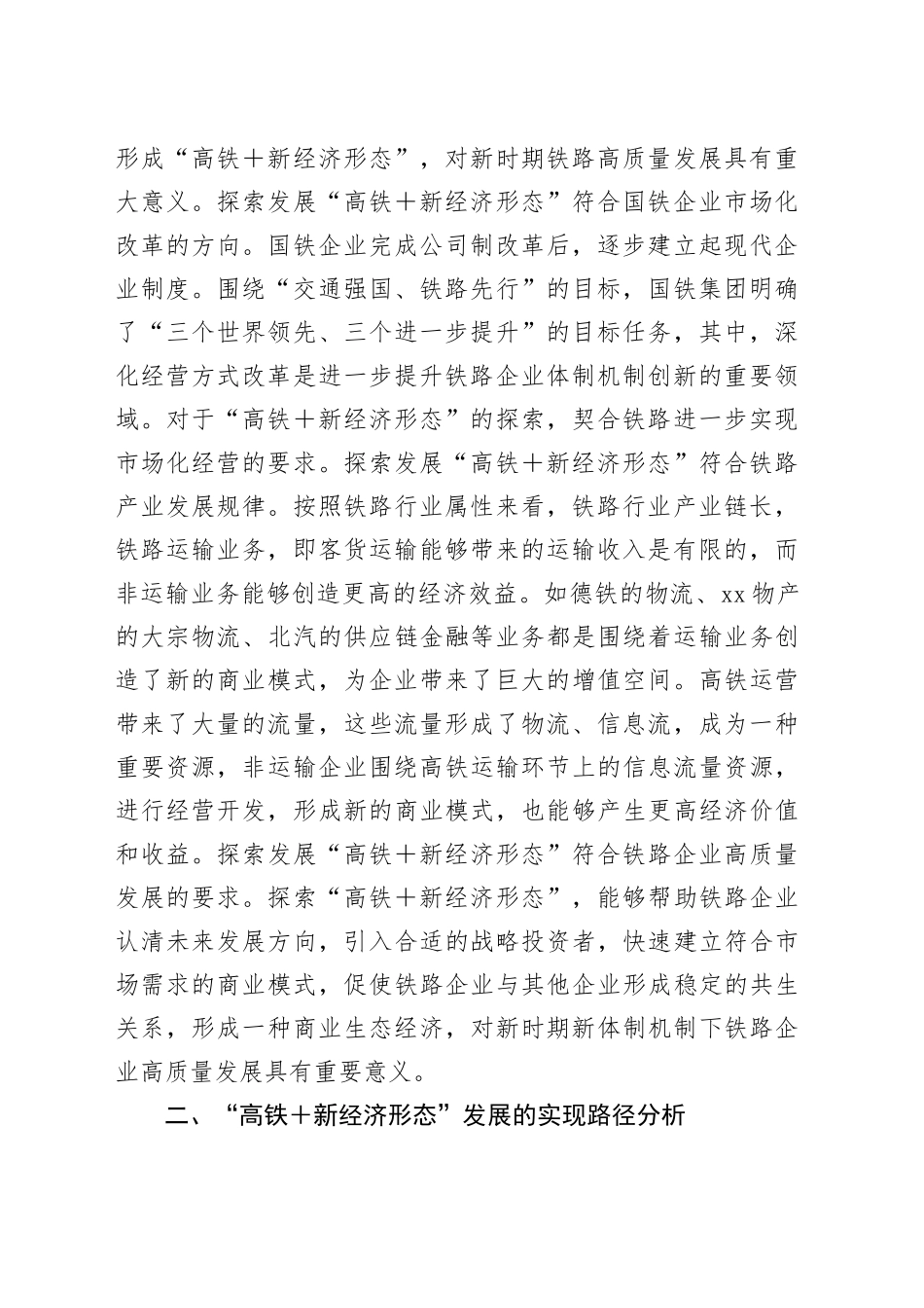 “高铁 ”新业态发展情况研讨交流材料_第2页