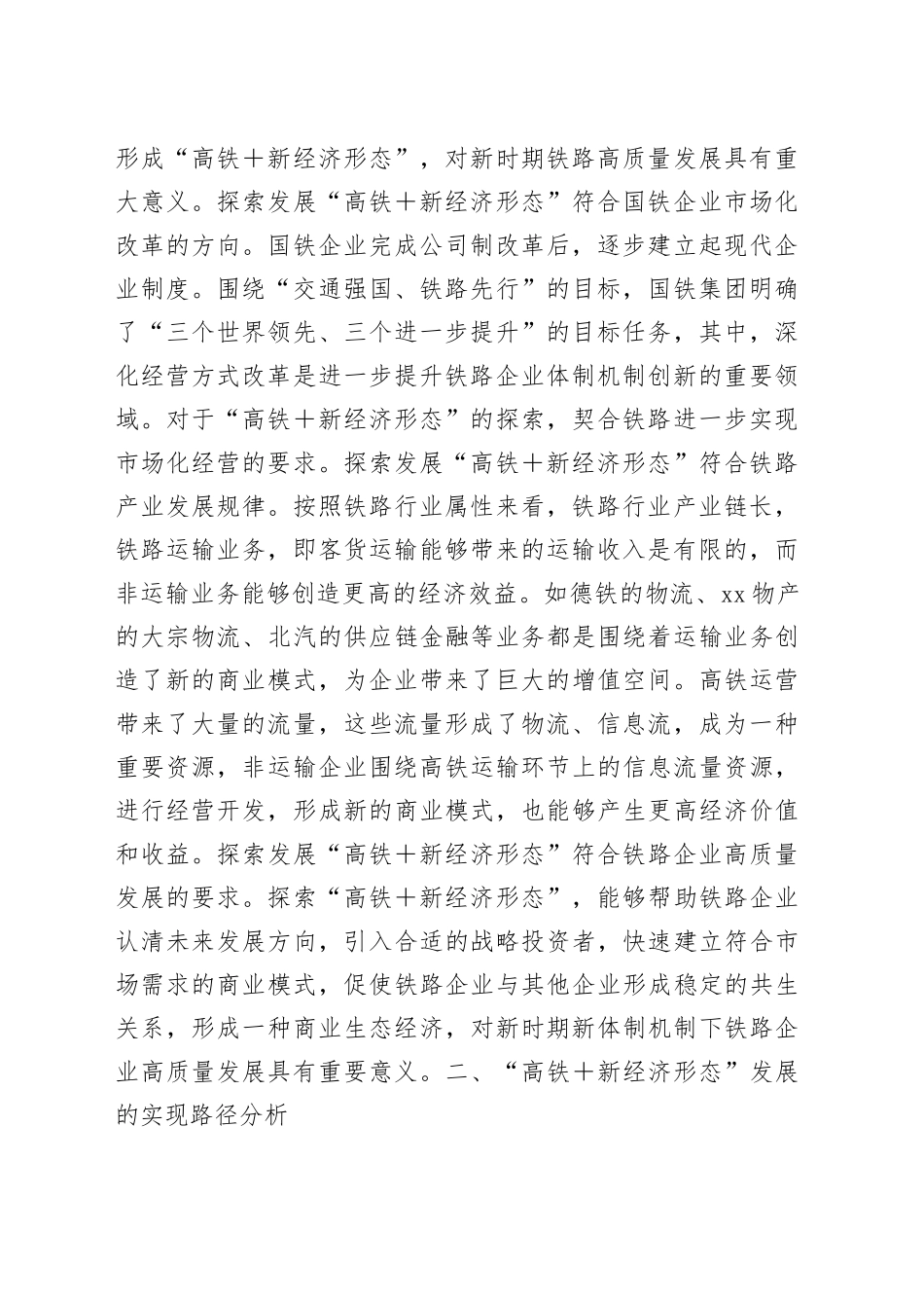 “高铁+”新业态发展情况研讨交流材料_第2页