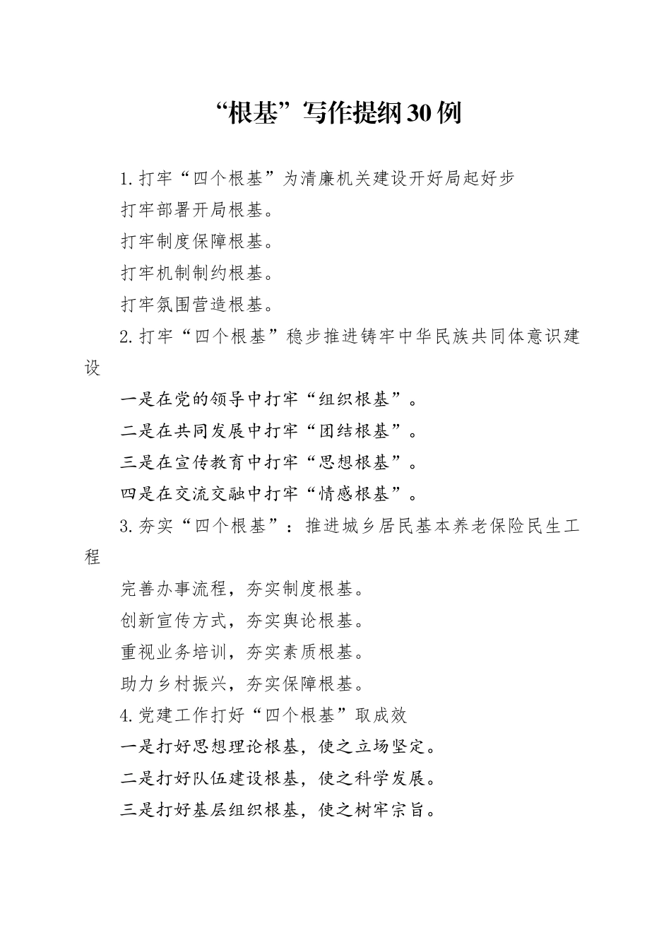 “根基”写作提纲30例_第1页