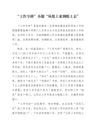 “工作专班”不能“从纸上来到纸上去”