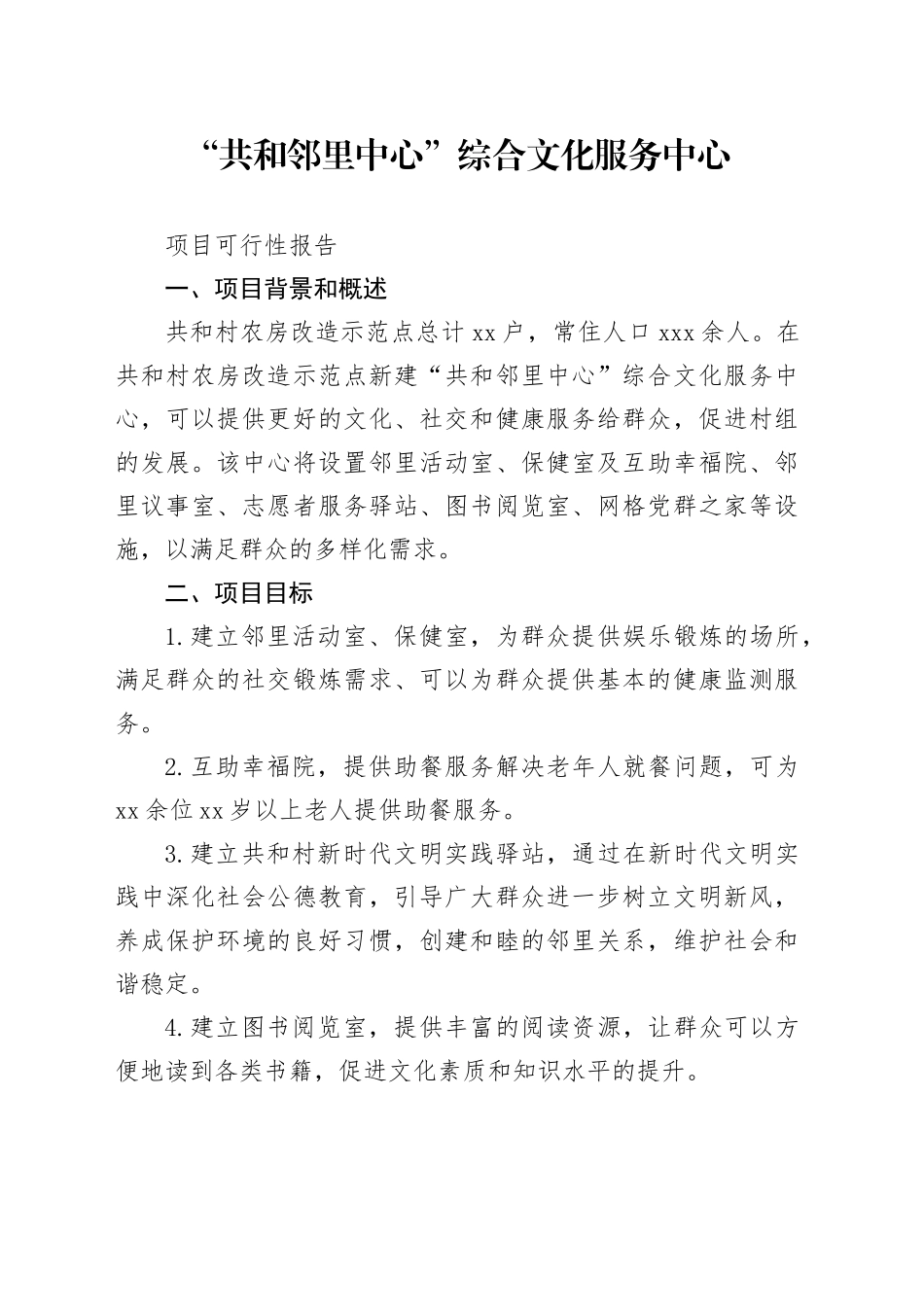 “共和邻里中心”综合文化服务中心项目可行性报告_第1页