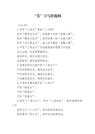“关”字写作提纲（120例）