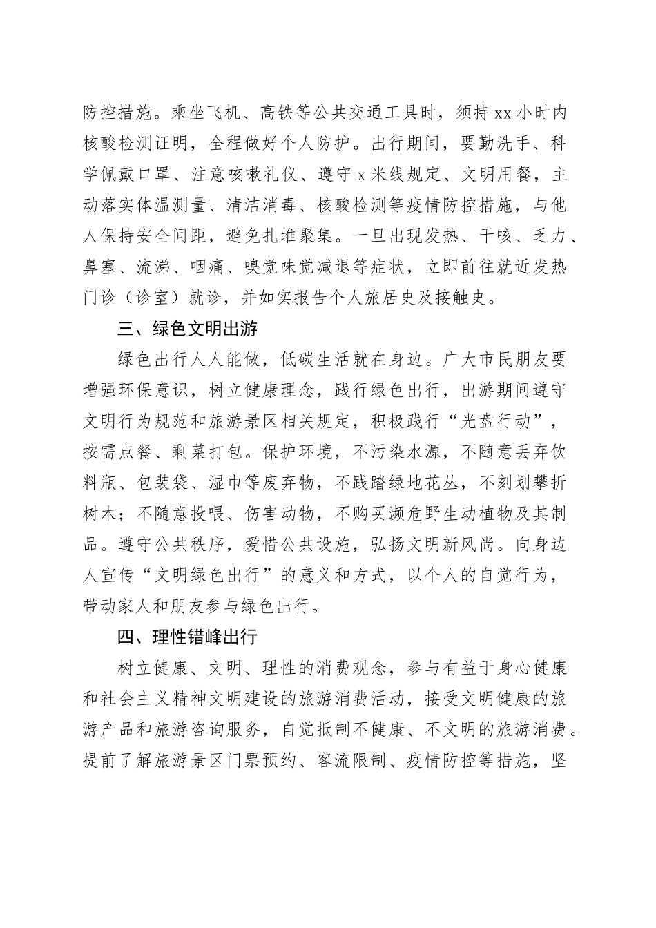 “国庆节”期间安全出行、文明旅游温馨提示_第2页