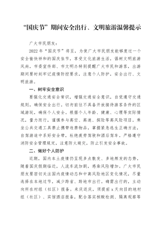 “国庆节”期间安全出行、文明旅游温馨提示
