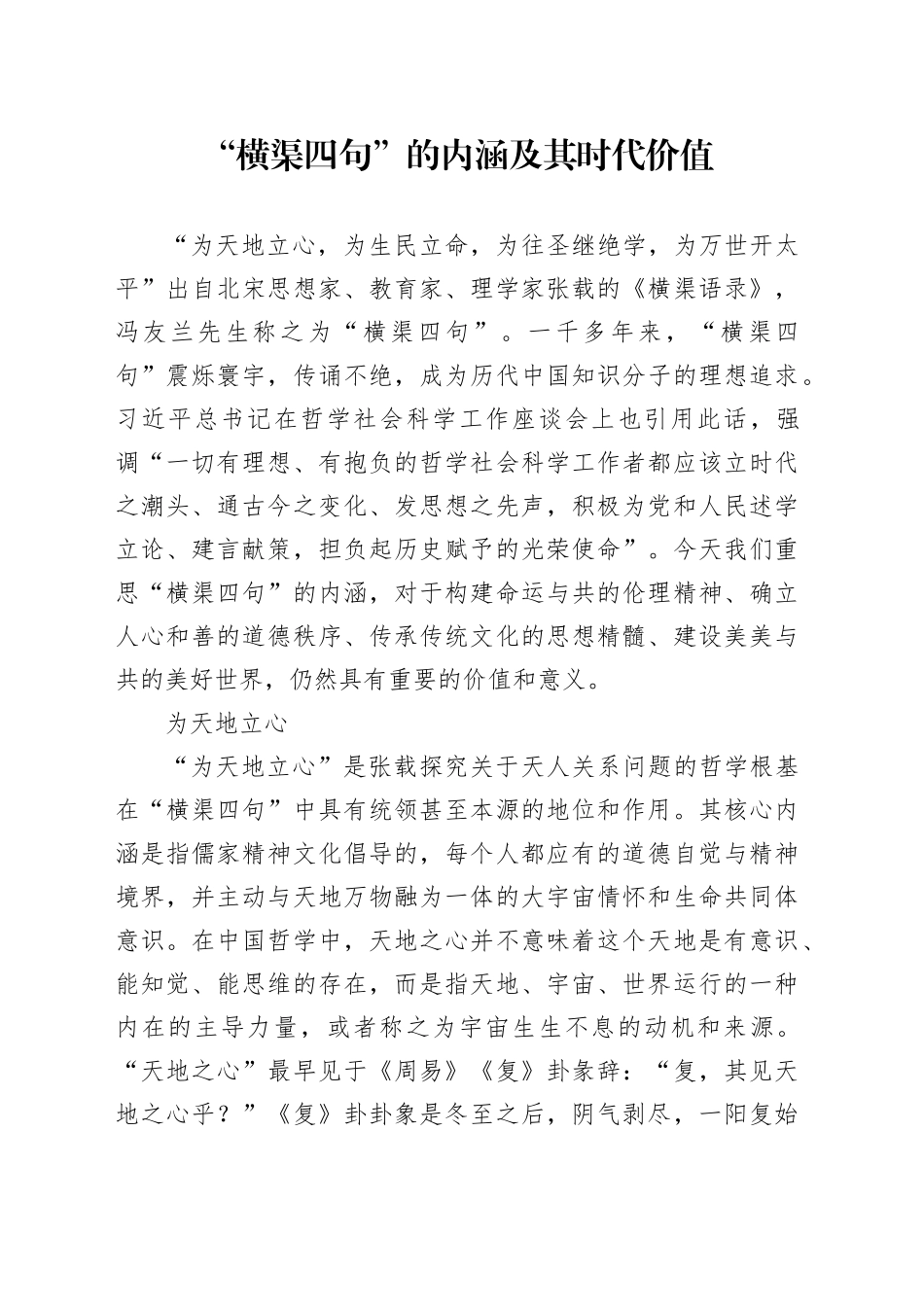 “横渠四句”的内涵及其时代价值_第1页