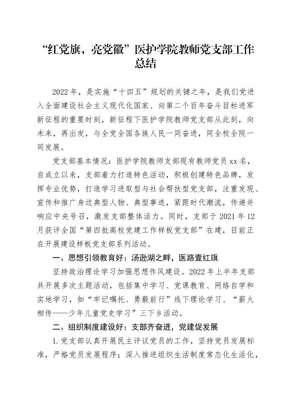 “红党旗，亮党徽”医护学院教师党支部工作总结_第1页
