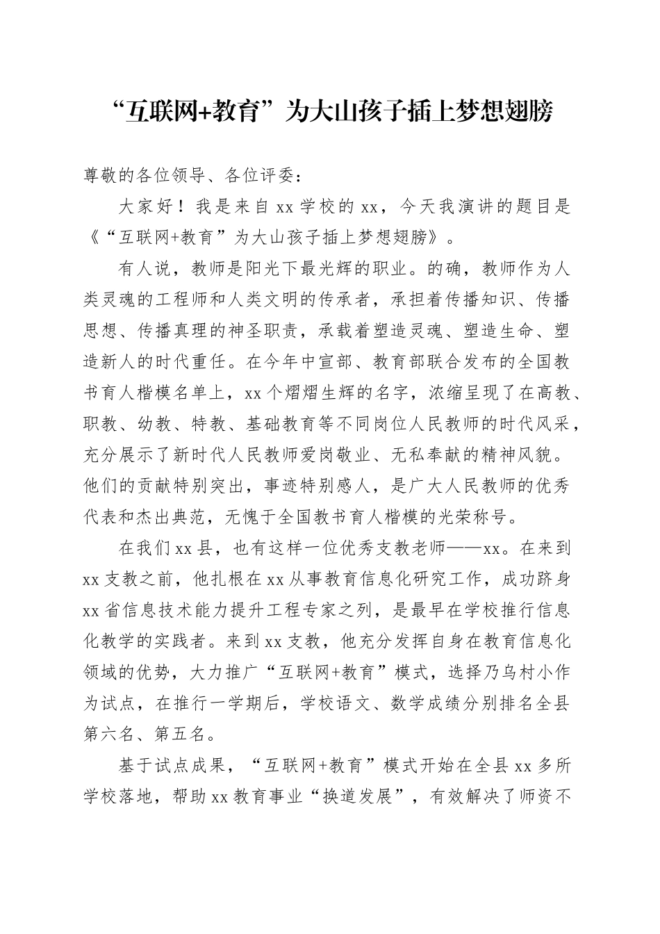 “互联网+教育”演讲稿_第1页