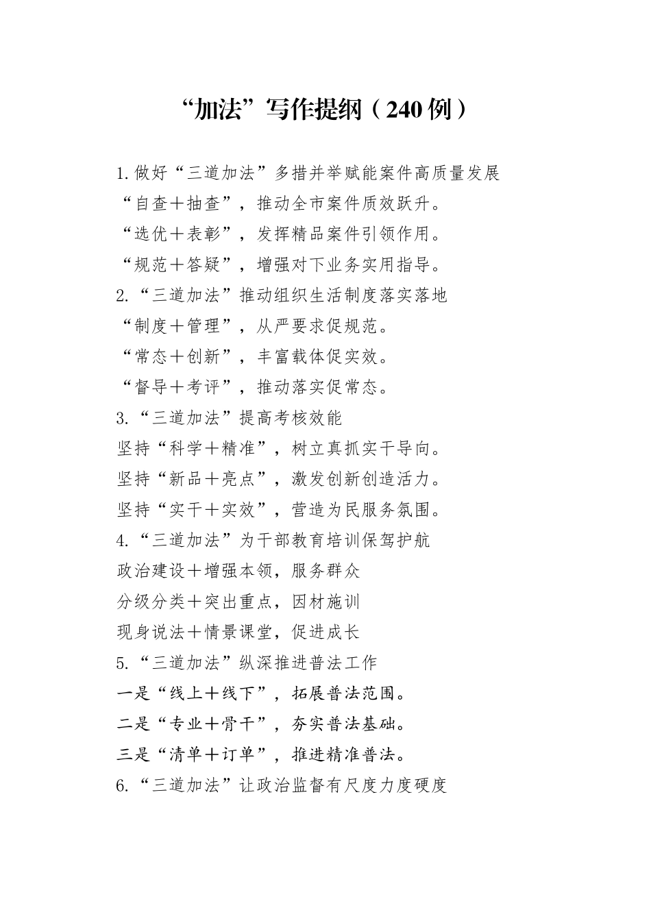 “加法”写作提纲（240例）_第1页