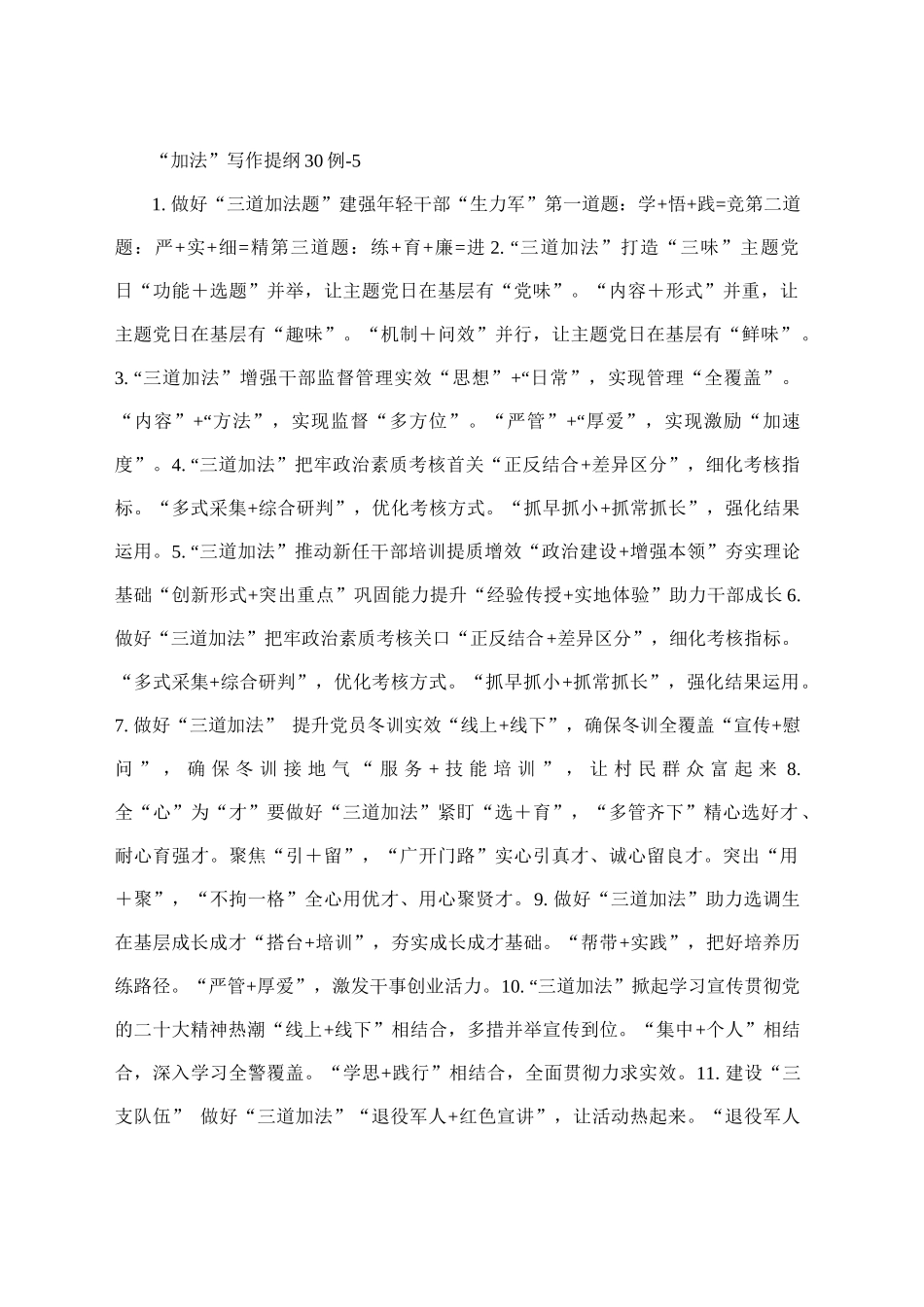 “加法”写作提纲30例-1_第1页