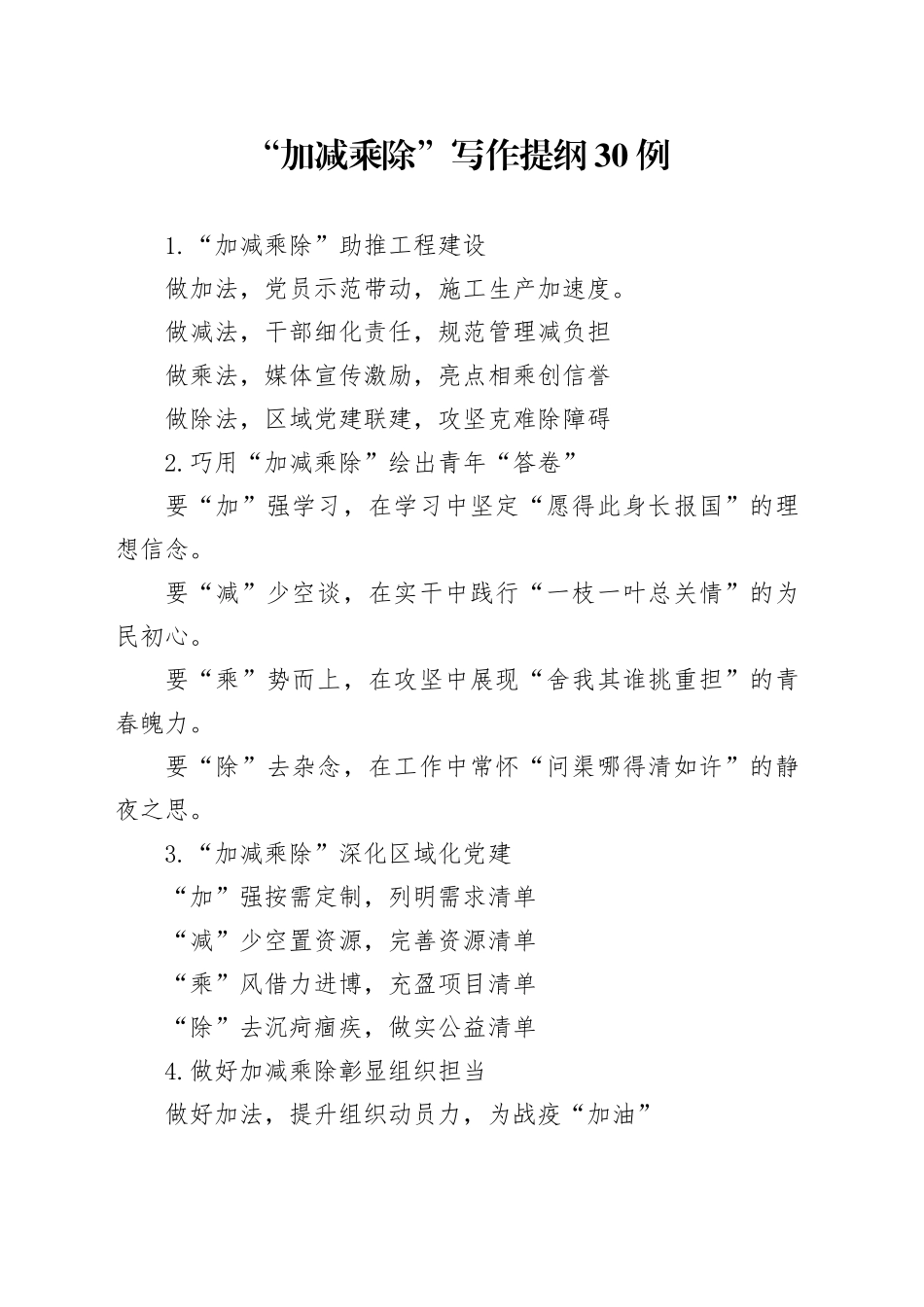 “加减乘除”写作提纲30例_第1页