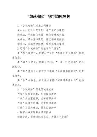 “加减乘除”写作提纲30例