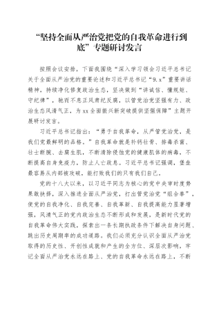 “坚持全面从严治党把党的自我革命进行到底”专题研讨发言