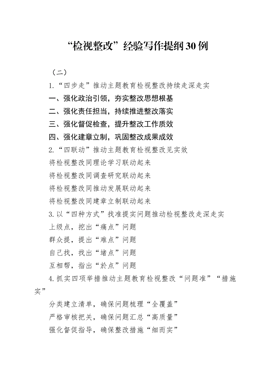 “检视整改”经验写作提纲30例（二）_第1页