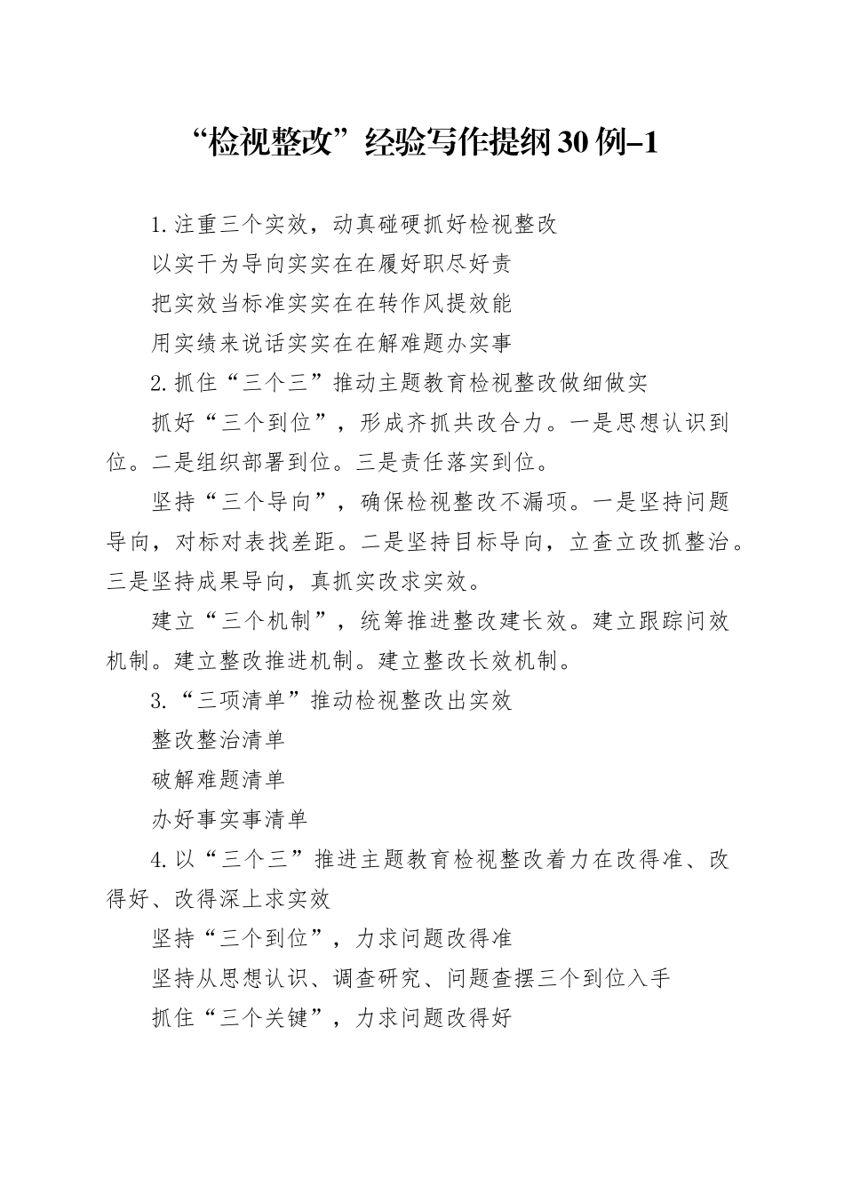 “检视整改”经验写作提纲30例_第1页