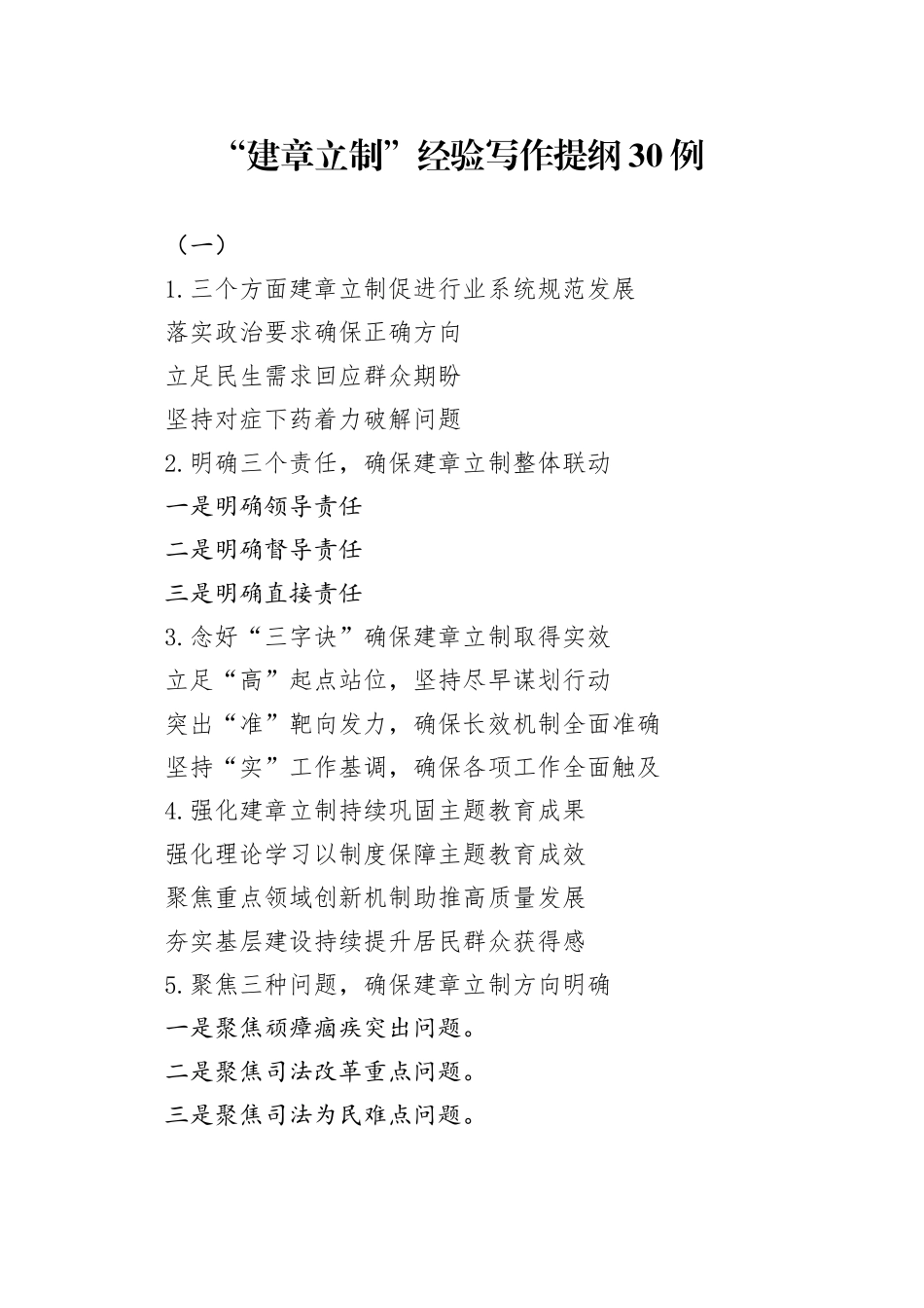 “建章立制”经验写作提纲30例（一）_第1页