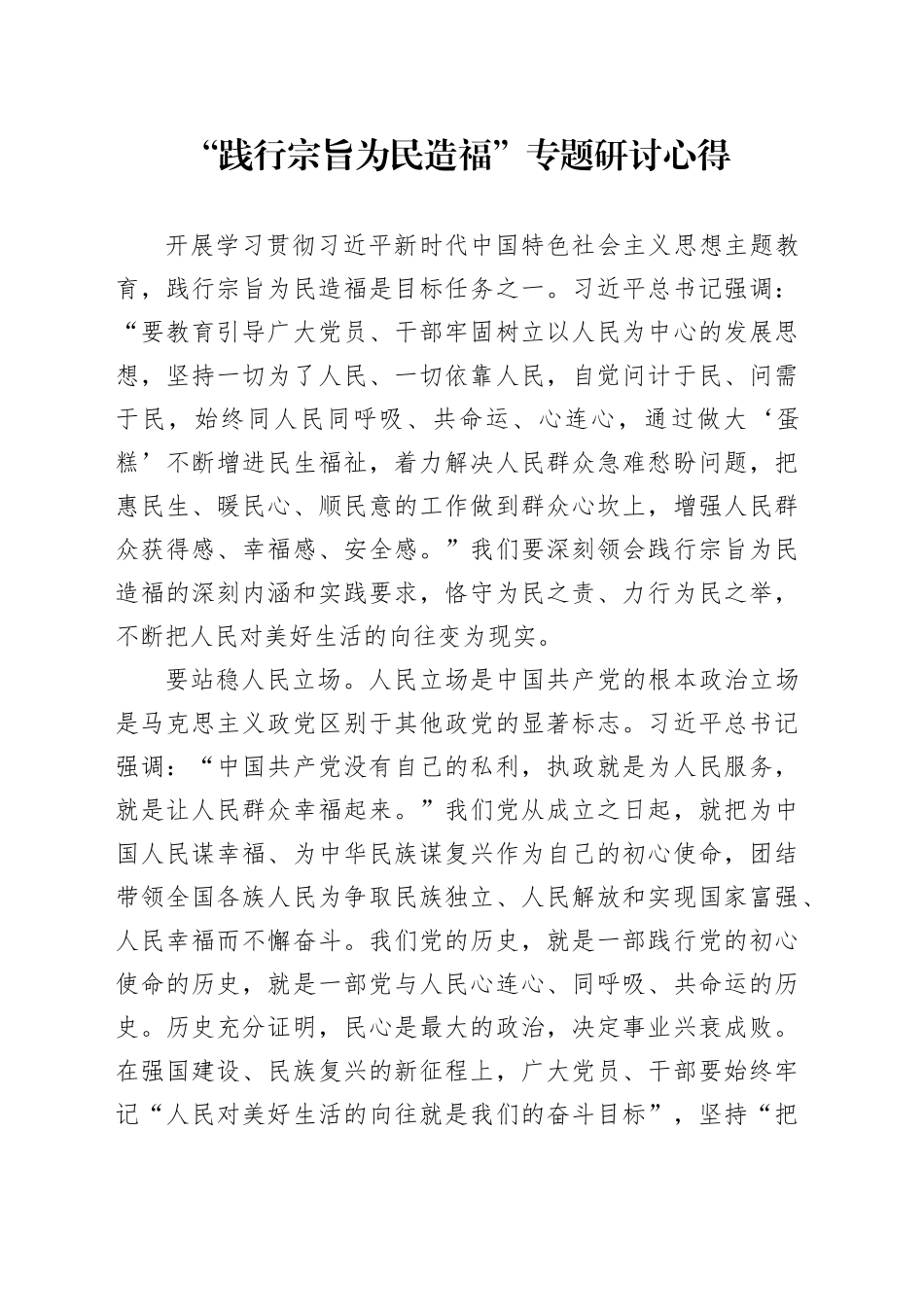 “践行宗旨为民造福”专题研讨心得_第1页