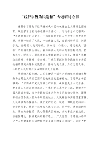“践行宗旨为民造福”专题研讨心得
