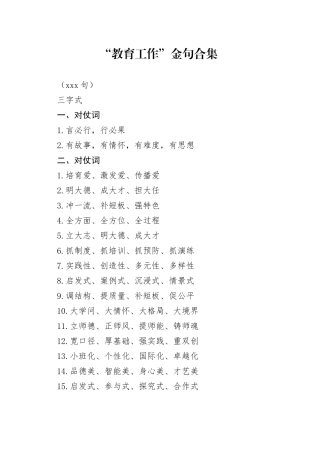 “教育工作”金句合集（500句）