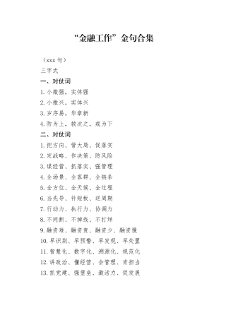 “金融工作”金句合集（500句）
