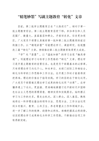 “精笔妙墨”写就主题教育“转化”文章