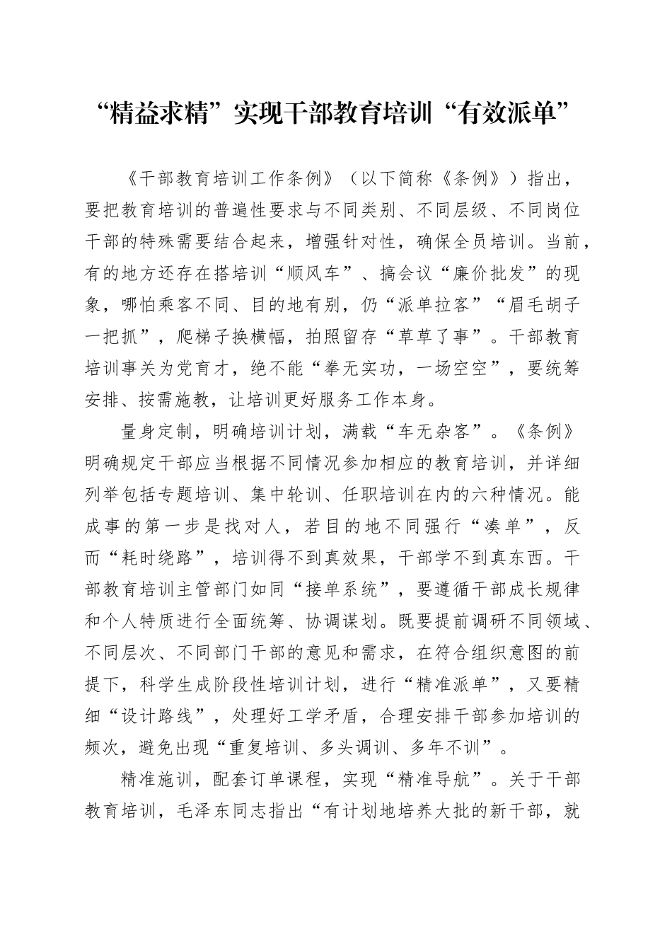 “精益求精”实现干部教育培训“有效派单”_第1页