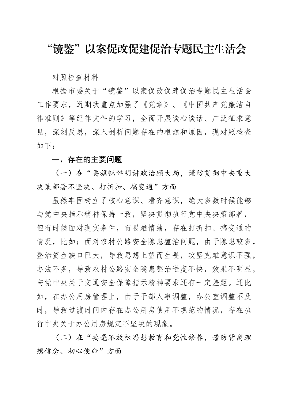 “镜鉴”以案促改促建促治专题民主生活会对照检查材料_第1页