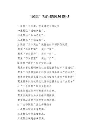 “聚焦”写作提纲30例-3