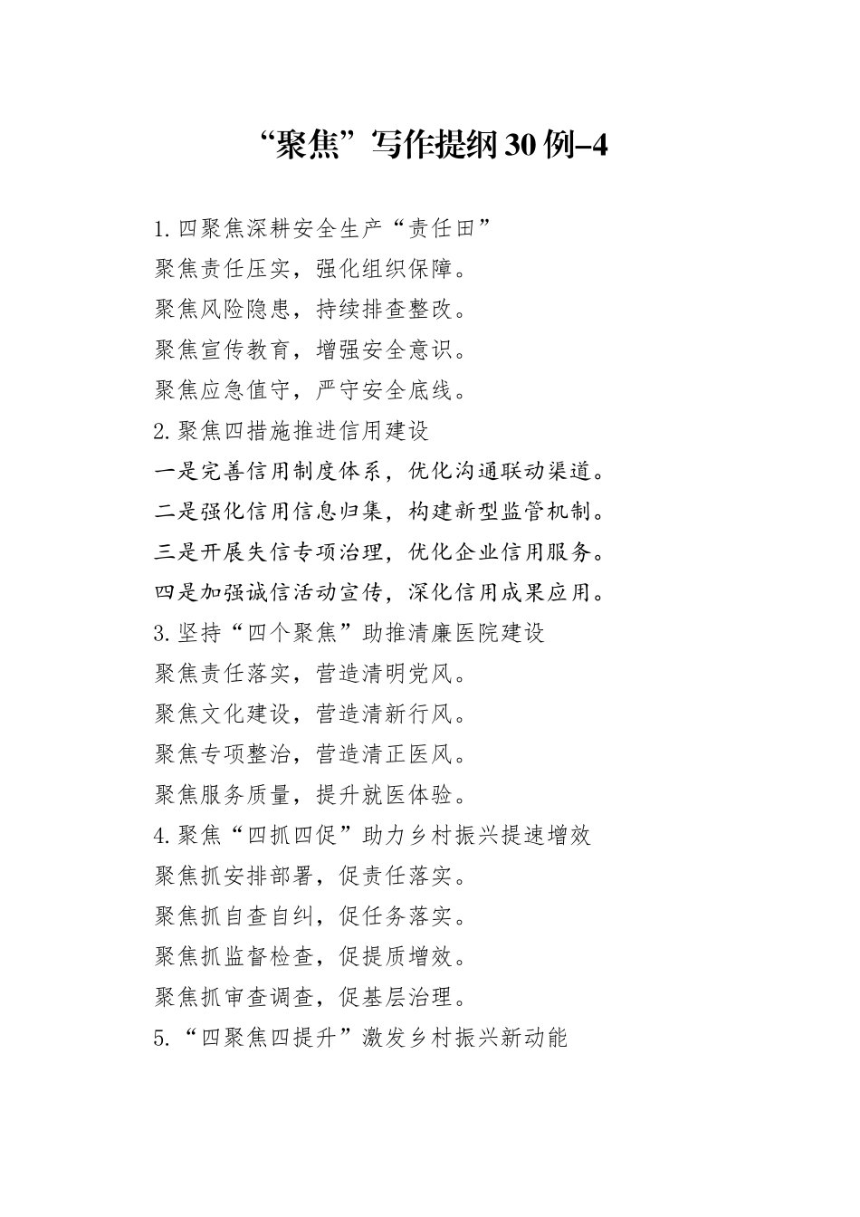 “聚焦”写作提纲30例-4_第1页