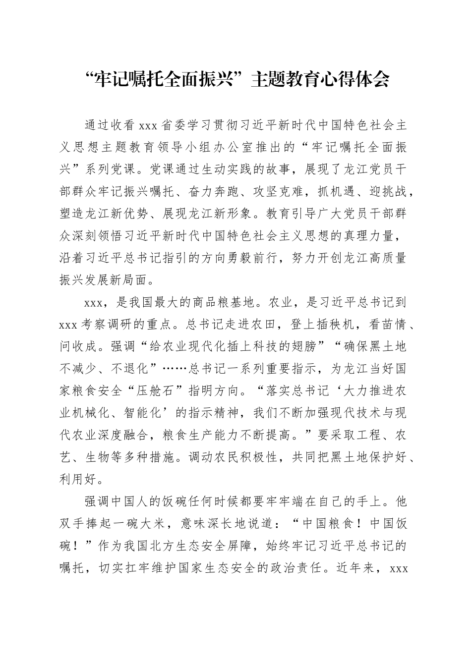 “牢记嘱托 全面振兴”主题教育学习心得体会 2_第1页