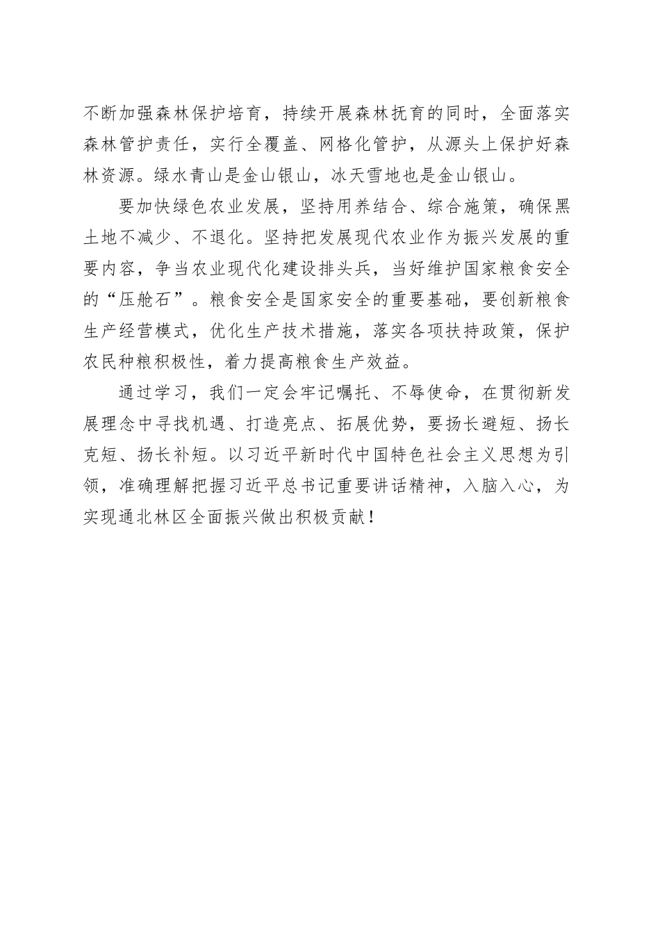 “牢记嘱托 全面振兴”主题教育学习心得体会 2_第2页