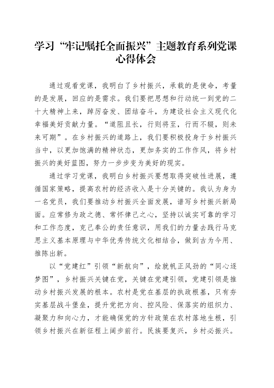 “牢记嘱托 全面振兴”主题教育学习心得体会 5_第1页