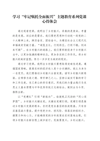 “牢记嘱托 全面振兴”主题教育学习心得体会 5