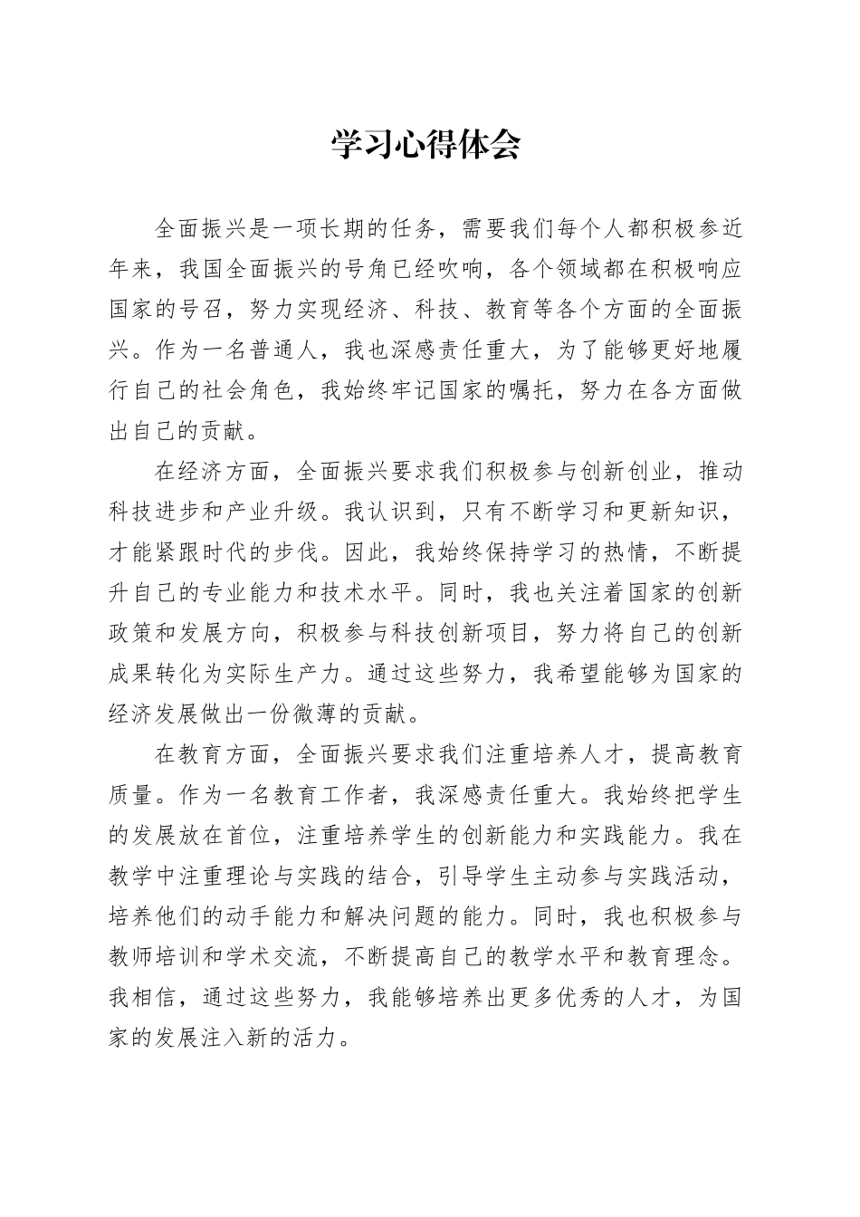 “牢记嘱托 全面振兴”主题教育学习心得体会 8_第1页