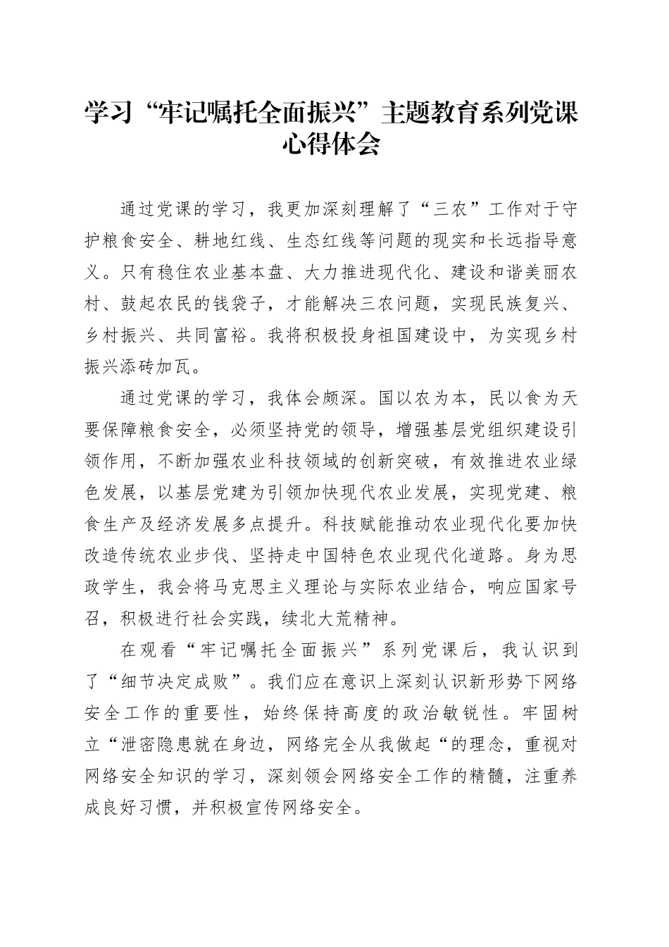 “牢记嘱托 全面振兴”主题教育学习心得体会 9_第1页