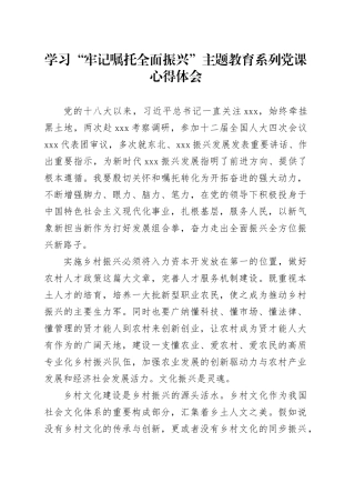 “牢记嘱托 全面振兴”主题教育学习心得体会 11