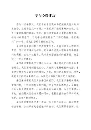 “牢记嘱托 全面振兴”主题教育学习心得体会1