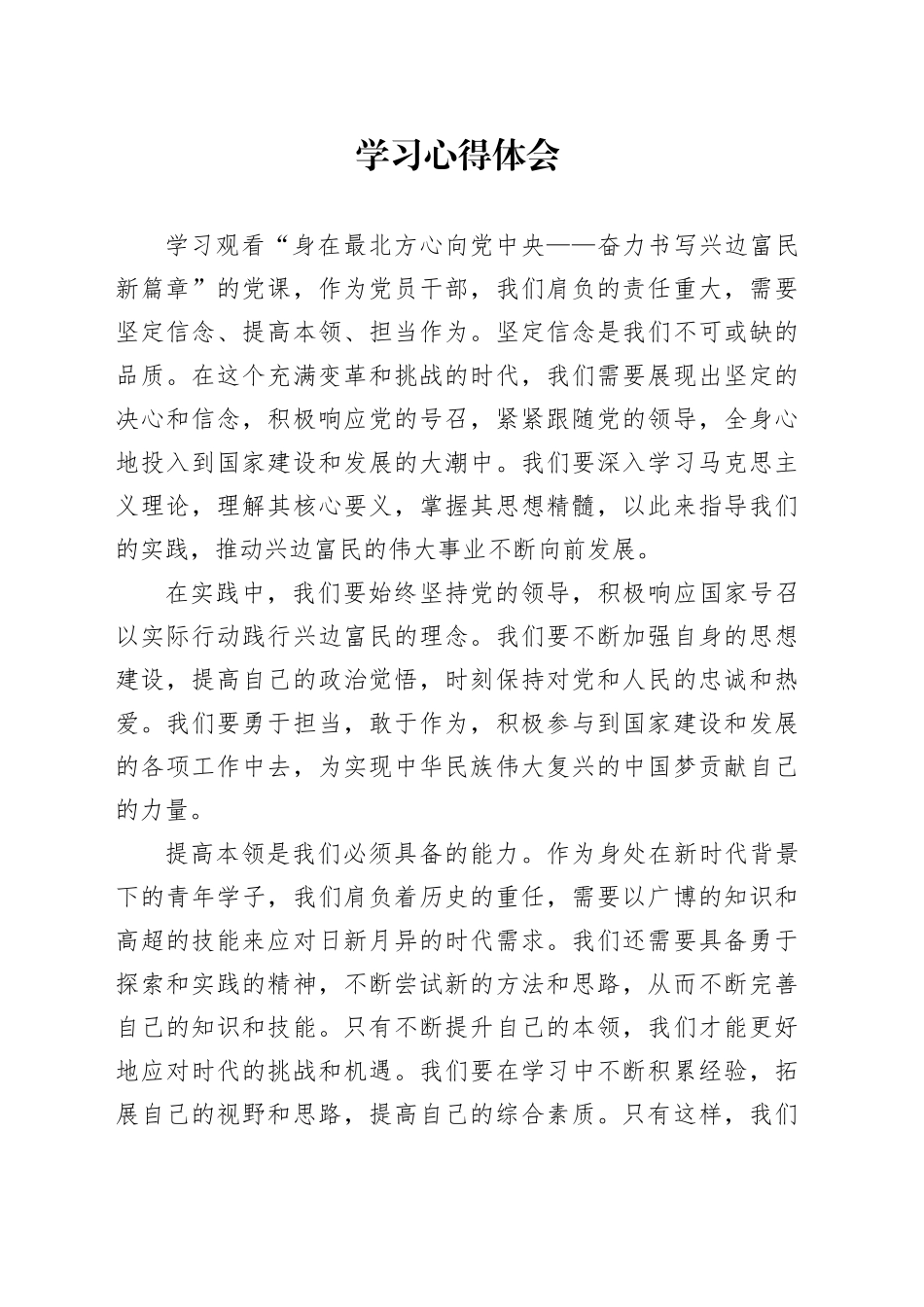 “牢记嘱托 全面振兴”主题教育学习心得体会3_第1页