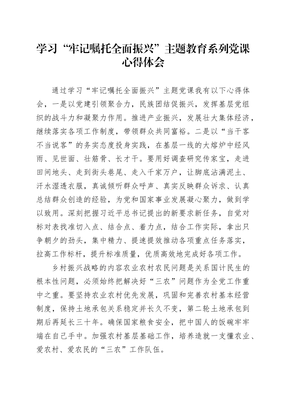 “牢记嘱托 全面振兴”主题教育学习心得体会7_第1页