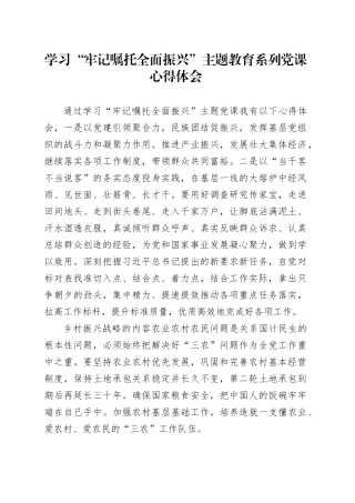 “牢记嘱托 全面振兴”主题教育学习心得体会7