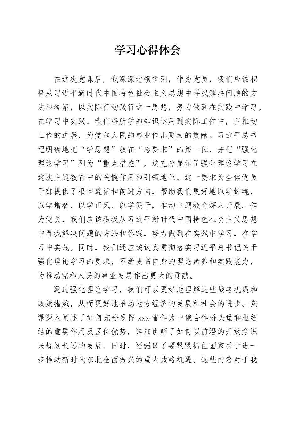“牢记嘱托 全面振兴”主题教育学习心得体会12_第1页