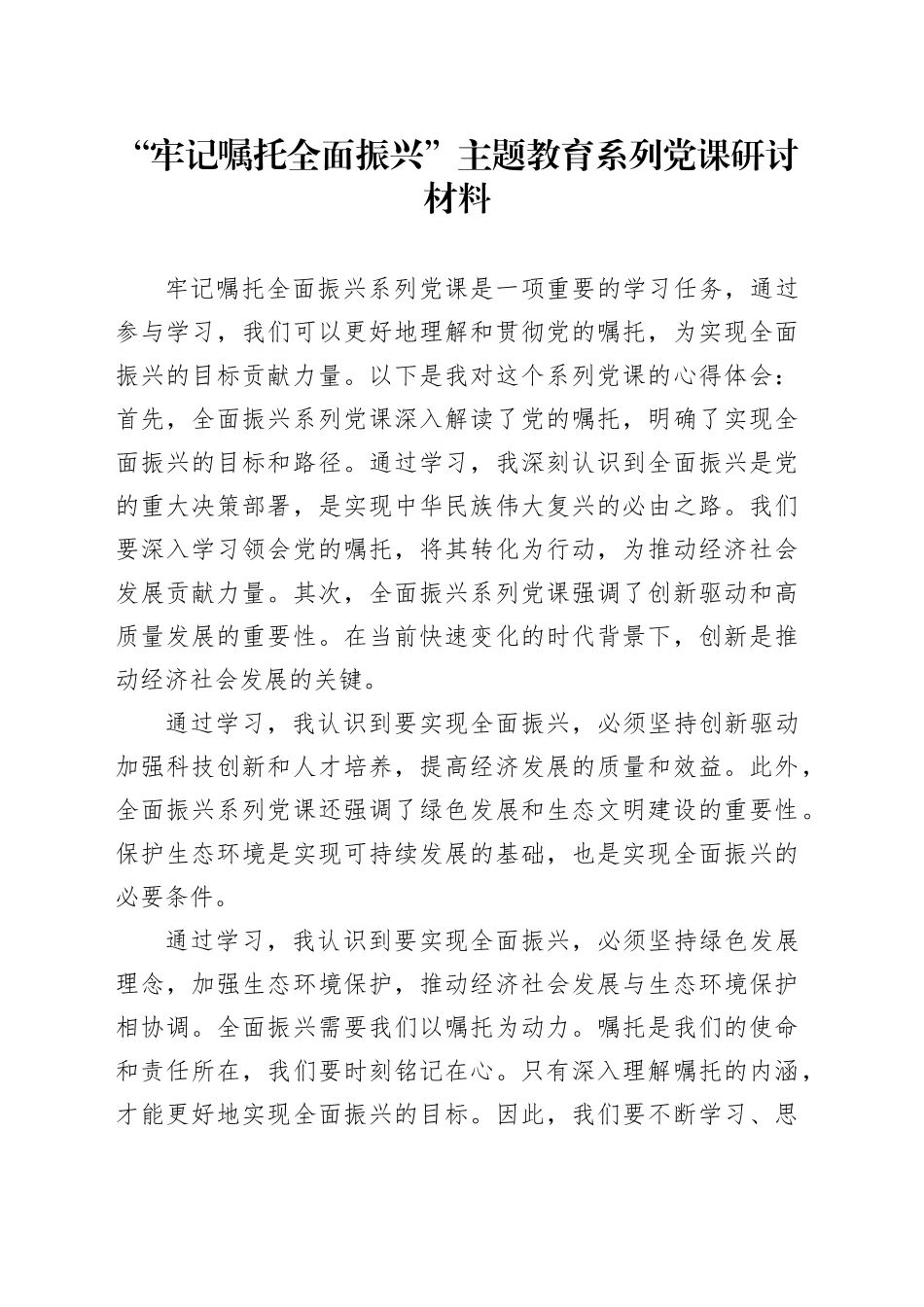 “牢记嘱托 全面振兴”主题教育学习心得体会13_第1页