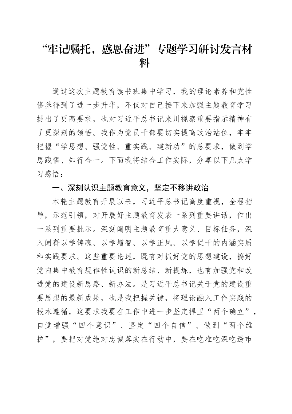 “牢记嘱托，感恩奋进”专题学习研讨发言材料_第1页