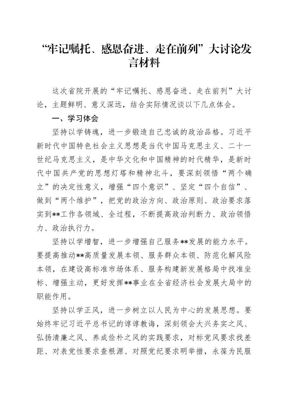 “牢记嘱托、感恩奋进、走在前列”大讨论发言材料_第1页