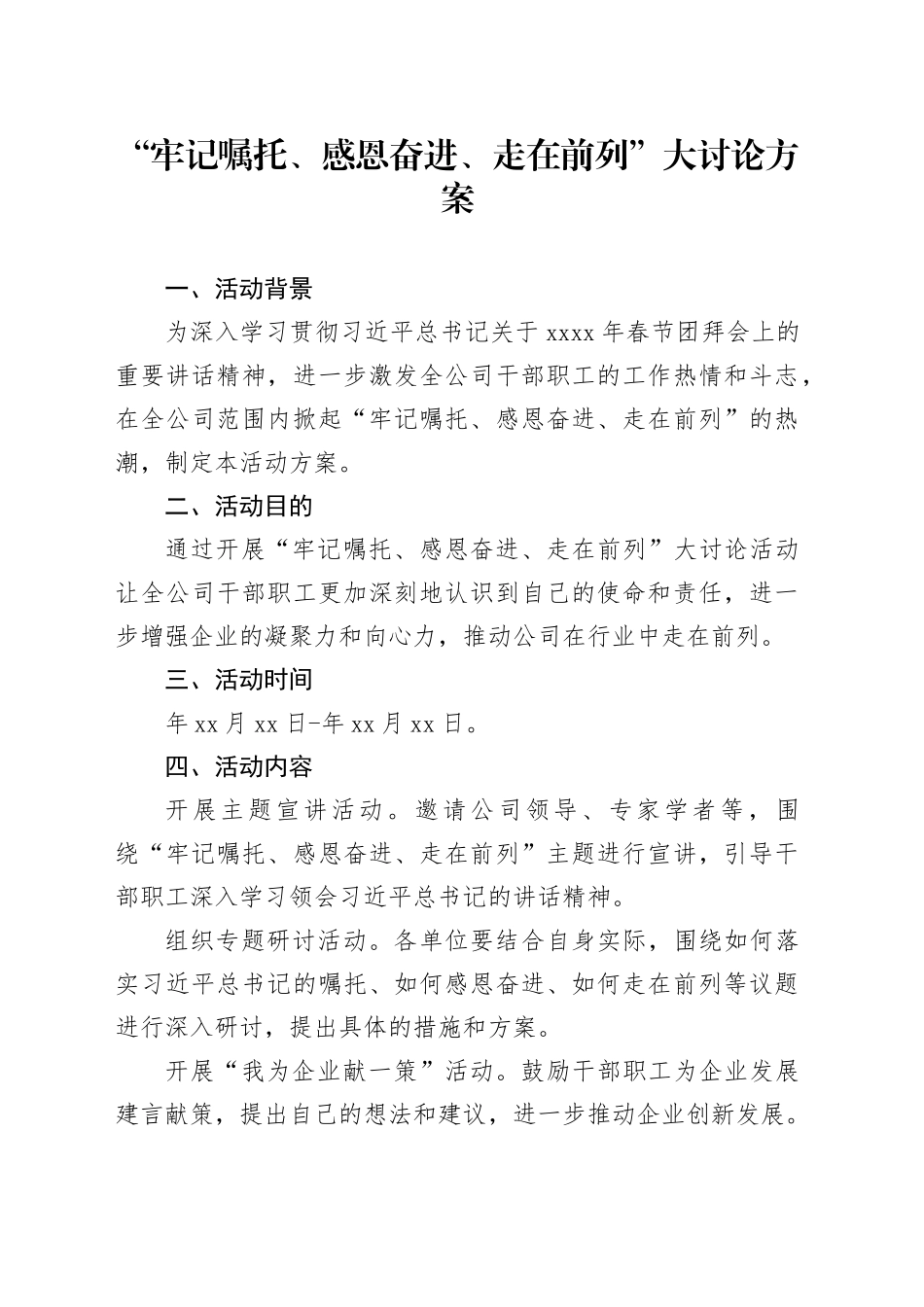 “牢记嘱托、感恩奋进、走在前列”大讨论方案_第1页
