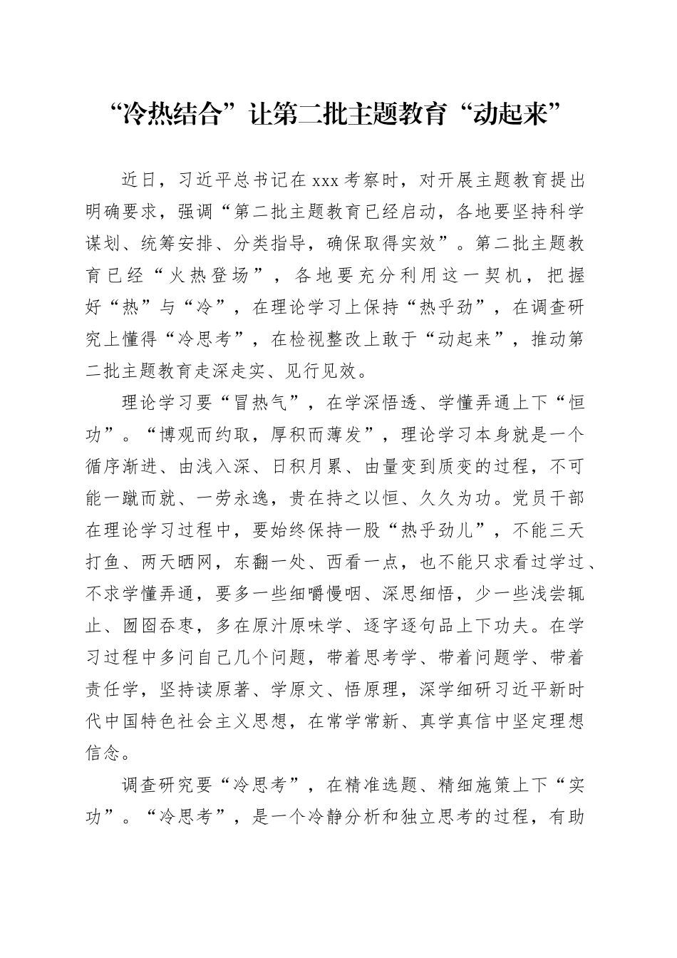 “冷热结合”让第二批主题教育“动起来”_第1页