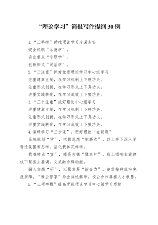 “理论学习”简报写作提纲30例
