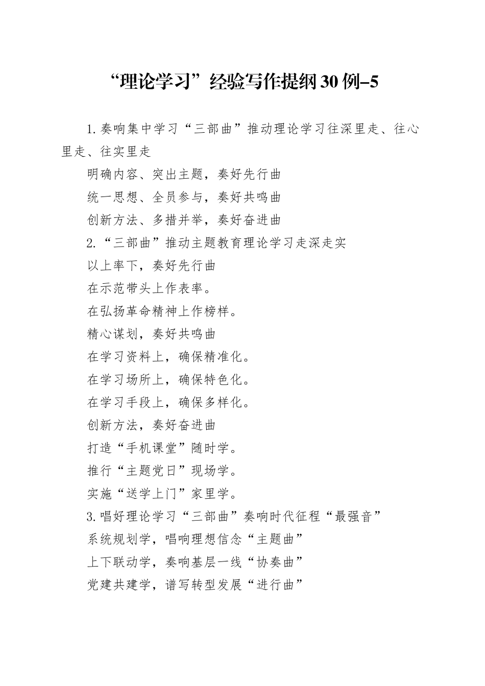 “理论学习”经验写作提纲30例_第1页